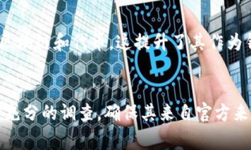 在评估TP钱包（通常是指Trust Wallet）中应用程序的可靠性时，有几个重要因素需要考虑。以下是对TP钱包的应用程序可靠性进行判断时的一些关键点：

1. 官方源和社区反馈
首先，确保你下载的应用程序是来自官方渠道。TP钱包在其官方网站和官方社交媒体上会提供可信的应用下载链接。用户社区的反馈也是很重要的，查看在应用商店的评价和评论可以了解到其他用户的使用体验。

2. 安全性特性
了解应用程序提供的安全性特性，比如两步验证、私钥存储加密等。TP钱包作为一个去中心化的钱包，用户的私钥是由用户自己掌控的，优质的应用程序会加强保护用户私钥的措施，确保用户资产的安全。

3. 开源理念
许多可靠的钱包应用是开源的，这意味着任何人都可以查看代码并确认其安全性。TP钱包本身是开源的，这为其安全性提供了一定的保障，但使用第三方应用时需要谨慎。

4. 交易记录和用户支持
查看应用程序是否提供透明的交易记录，以及在遇到问题时是否可以获得及时的用户支持。这是评估其可靠性的重要因素之一。

5. 可用性和功能性
可靠的应用程序通常不止提供基本的转账功能，还会有多种功能，比如代币交换、DeFi访问等。TP钱包支持多种区块链和代币，这提升了其作为钱包的功能性。

结论
综上所述，TP钱包内的应用程序是否可靠，取决于多重因素。作为用户，在下载和使用任何应用程序前，建议进行充分的调查，确保其来自官方来源，并具备良好的用户反馈和透明的安全机制。只有这样，才能更好地保护自己的资产，确保使用的安心和便利。