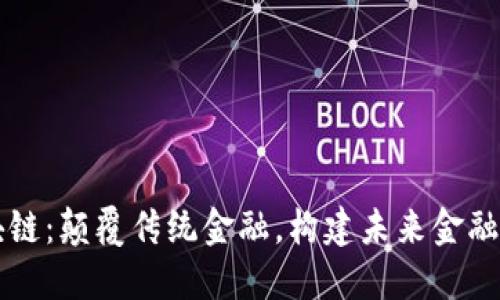 区块链：颠覆传统金融，构建未来金融制度