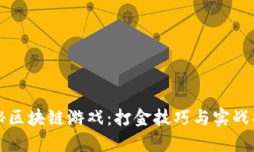 揭秘区块链游戏：打金技巧与实战指南
