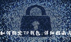 中本聪币如何绑定TP钱包：