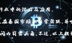 泰国在区块链和游戏产业