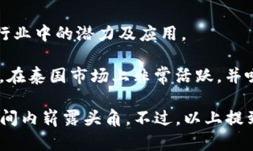 泰国在区块链和游戏产业的结合上，涌现了一些影响力较大的人物和公司。不过，随着区块链技术的快速发展，行业内的“大佬”可能会不断变化。以下是一些在泰国游戏和区块链领域内颇具影响力的人物和公司：

1. **YGG Thailand（Yield Guild Games Thailand）**: YGG是一个以玩家为中心的组织，专注于区块链游戏的生态系统。在泰国，他们分支机构的成立使得很多玩家能够参与到区块链游戏中，并获得收益。YGG的创始人Gabby Dizon在区块链游戏领域具有相当大的影响力。

2. **Nimit Makul**: 作为泰国区块链技术领域的先锋之一，Nimit在多个区块链项目中发挥了重要作用。他参与了多项与游戏相关的区块链项目，推动了区块链在游戏产业中的应用。

3. **Tanzila Askar**: 她是一个活跃于区块链和游戏行业的女性企业家，曾在多个国际会展中演讲，介绍区块链在游戏行业中的潜力及应用。

4. **PlayMining**: 是一家区块链游戏平台，运营者尝试将传统游戏与区块链结合，使玩家能够通过玩游戏赚取加密货币。在泰国市场上非常活跃，并吸引了很多玩家参与。

如果你在寻找具体某一个被广泛认可的“大佬”，可能会面临困难，因为这个行业变化迅速，新的创新者和企业常常会在短时间内崭露头角。不过，以上提到的几位或公司都是当前在泰国区块链游戏领域具有影响力的代表。