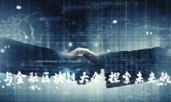 全球科技与金融区块链大