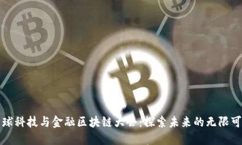 全球科技与金融区块链大会：探索未来的无限可能