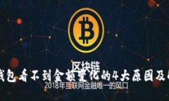 解决TP钱包看不到金额变化的4大原因及解决方案