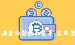 区块链在金融领域的变革