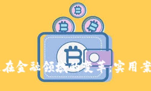 区块链在金融领域的变革：实用案例解析