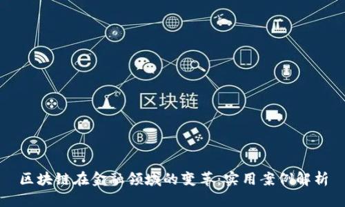 区块链在金融领域的变革：实用案例解析