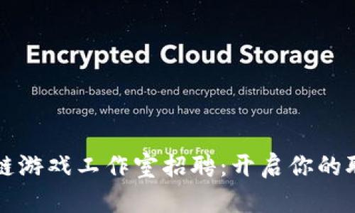 揭秘区块链游戏工作室招聘：开启你的职业新篇章