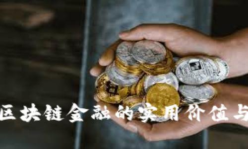 探索最佳区块链金融的实用价值与未来趋势