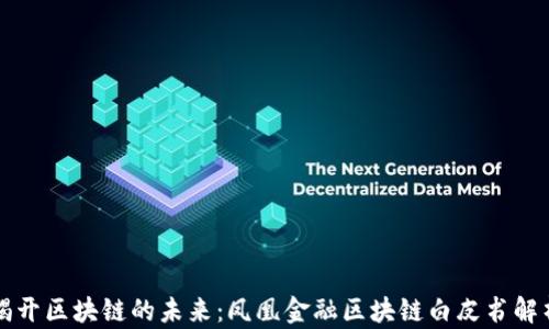 
揭开区块链的未来：凤凰金融区块链白皮书解析