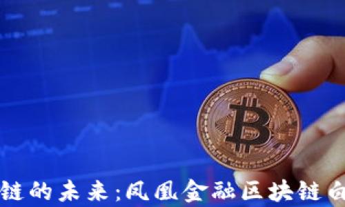 
揭开区块链的未来：凤凰金融区块链白皮书解析