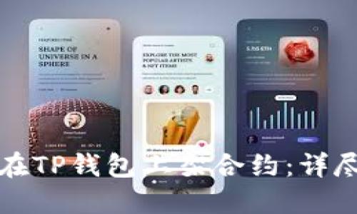 如何在TP钱包上架合约：详尽指南