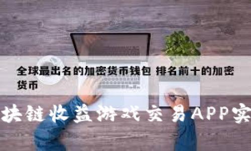 如何通过区块链收益游戏交易APP实现财富增值