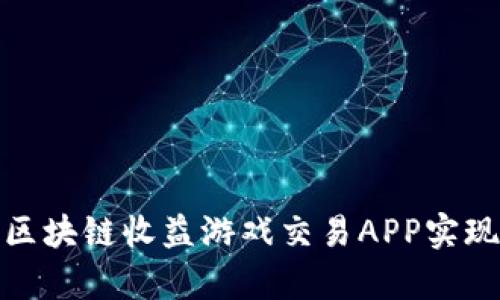 如何通过区块链收益游戏交易APP实现财富增值
