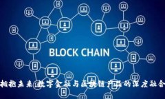 拥抱未来：数字金融与区