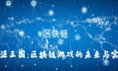 探索能源王国：区块链游