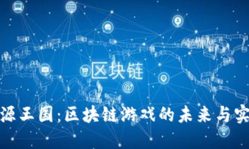 探索能源王国：区块链游戏的未来与实用价值