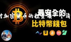 在使用TP钱包（TokenPocket）时，发现钱包内的币种