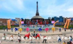 如何在TP钱包中添加合约地址：一步步指南