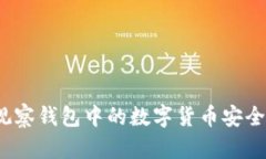 : 如何将TP观察钱包中的数字货币安全高效地转出