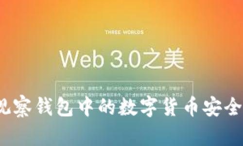 : 如何将TP观察钱包中的数字货币安全高效地转出？