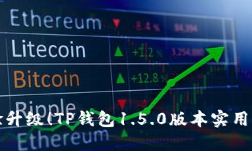体验升级！TP钱包1.5.0版本实用指南