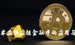 区块链技术在供应链金融