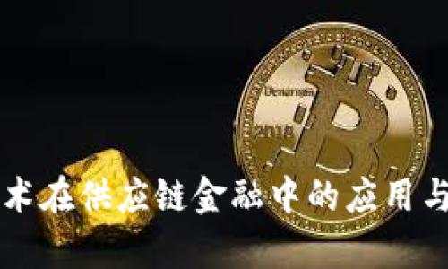 区块链技术在供应链金融中的应用与挑战分析