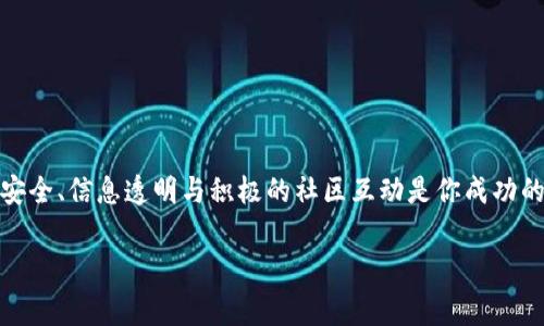 波场链如何通过TP钱包审核：全面指南与实用技巧
波场链, TP钱包, 审核流程/guanjianci

引言
在数字货币和区块链技术飞速发展的今天，掌握如何使用各种钱包进行安全、便捷的交易显得尤为重要。波场链（Tron）作为一个智能合约平台，因其高效的交易处理能力和强大的生态系统而受到广泛欢迎。而TP钱包则是支持波场链的重要工具之一，许多新用户对如何通过TP钱包进行波场链的审核流程感到困惑。在这篇文章中，我将详细介绍波场链如何通过TP钱包进行审核的整个过程，并分享一些个人的经验与见解。

波场链简介
波场链是一种去中心化的平台，旨在为内容创建者提供更加自由和开放的体验。它通过区块链技术解决了传统内容分发方式中的许多问题，例如高昂的成本和中心化控制。波场链的核心技术包括智能合约、虚拟机等，用户可以创建和发布各种去中心化应用（DApp）。我记得刚接触波场链时，对它的去中心化理念深感震撼，这种模式给了更多人掌控自己创作的权利。

TP钱包简介
TP钱包是一个多链数字钱包，支持多种加密货币和区块链项目，包括波场链。它的界面友好且操作简单，使得即使是初学者也能快速上手。此外，TP钱包还提供安全的私钥管理、代币交易以及DApp访问等多种功能。就我个人而言，TP钱包的用户体验让我对数字货币的管理和交易有了全新的理解，使用起来十分顺手。

波场链在TP钱包中的审核流程
波场链的审核流程其实并不复杂，主要分为以下几个步骤：

h41. 下载并安装TP钱包/h4
首先，你需要在应用商店或官网下载TP钱包。安装完成后，打开钱包进行设置。新的用户可以选择创建新的钱包或恢复已有钱包。如果选择创建新钱包，务必妥善保管你的助记词，以防丢失访问权限。

h42. 选择波场链/h4
在TP钱包的主界面中，找到“链切换”，选择波场链。这一步是进行波场链操作的前提，确保你在波场链上进行所有审核相关的操作。

h43. 创建或导入账户/h4
如果你已在波场链上有账户，可以直接导入。如果没有，你也可以在TP钱包中创建一个新的账户。记得记录下私钥或助记词以保障资产安全。

h44. 审核资产/h4
在TP钱包中查看资产时，你可能需要进行审核。这意味着你需要确认某个代币的真实性和合法性。在TP钱包中，审核通常包括查看代币合约地址、发行团队信息和社区反馈等。我曾经在此环节花费了不少时间，确保每个代币都值得信赖，这是十分必要的。

h45. 完成审核并进行交易/h4
审核完成后，你便可以进行代币的购买、转账等操作。确保在交易前再次检查所有信息，确保无误。在我使用TP钱包的过程中，曾因为操作失误造成小额损失，因此这一步千万要谨慎。

常见问题与解决方案
在使用波场链和TP钱包的过程中，用户难免会遇到各种问题。以下是常见的一些问题及其解决方案：

h4如何找回丢失的助记词或私钥？/h4
助记词和私钥是你访问钱包的唯一凭证。如果遗失，资产将无法找回。因此，强烈建议在创建钱包时，以纸质或其他安全方式记录助记词。不过，假如你已经丢失了助记词，很遗憾，你的资产将无法恢复。

h4如何确认旗下代币的合法性？/h4
在TP钱包中，你可以通过访问波场链的官方网页和社交媒体来确认代币的合法性。查看项目的社区反馈也是非常重要的一步。如果发现任何不合常理的地方，建议立即停止操作并寻求进一步的信息。

h4交易为什么会失败？/h4
交易失败可能由多种因素导致，包括网络问题、余额不足或合约地址错误等。每当我遇到这种情况时，都习惯仔细检查每一个环节，确保自己没有遗漏任何信息。

个人经验与建议
在使用TP钱包和波场链的过程中，我总结了一些个人经验与建议，供大家参考：

h41. 安全第一/h4
安全是使用数字货币的首要原则。务必对自己的助记词和私钥进行妥善保管，千万不要将其泄露给他人。此外，定期检查账户的交易记录，确保没有异常情况。

h42. 加入社区/h4
很多时候，社区是获取信息和解决问题的最佳途径。参与波场链的相关社区，如Telegram、微博等，不仅能够获得第一手的信息，还能结识志同道合的朋友。

h43. 多加练习/h4
对于初学者而言，最有效的学习方式就是实践。在TP钱包中进行少量的交易，逐步熟悉操作流程，积累经验。我在刚接触时也是通过尝试不同的操作，不断提升了自己的技能。

结论
波场链通过TP钱包的审核流程不仅简单易懂，还提供了安全便捷的交易体验。希望通过本文的介绍，能够帮助到每一位用户在波场链的世界里更加顺利地前行。记住，在数字货币的旅程中，安全、信息透明与积极的社区互动是你成功的关键。未来，我期待与大家一起探索更多数字货币的奥秘，共同见证这个领域的不断进化！

此文是我个人经历和观点的总结，希望对你在波场链的使用中有所帮助！