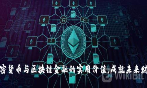 探索加密货币与区块链金融的实用价值，成就未来财富管理