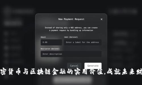 探索加密货币与区块链金融的实用价值，成就未来财富管理