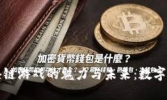 探索国潮区块链游戏的魅