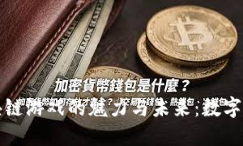 探索国潮区块链游戏的魅力与未来：数字时代的新玩法