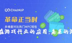 区块链技术在游戏行业的