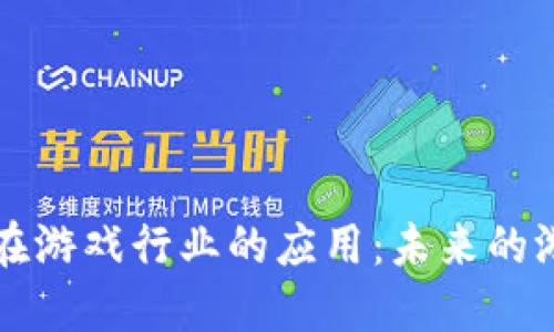 区块链技术在游戏行业的应用：未来的游戏生态系统