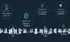 : 揭秘区块链金融：从基础