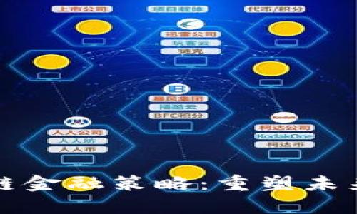 京东区块链金融策略：重塑未来金融生态