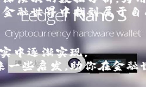   区块链在金融应用中的计算方法解析 / 
 guanjianci 区块链,金融应用,计算方法 /guanjianci 

引言：区块链与金融的结合
在过去的几年里，区块链作为一项颠覆性技术，逐渐在各个行业，尤其是金融领域展露出巨大的潜力。它不仅改变了我们对交易的理解，还让我们重新思考价值的传递与管理。而在这一过程中，许多与区块链相关的金融应用题也开始浮出水面。对此，我想分享一些关于如何计算这些应用题的思考。

通常的金融应用题与区块链的结合
我小时候在数学课上，总是被那些复杂的金融应用题所困扰。怎样计算利率、孳息、现值、终值等，我当时感到无从下手。但当我回顾这些内容时，发现它们与区块链技术相结合后，变得更具有实操性。
例如，传统的利率计算可能会涉及对银行利息的理解，而区块链的应用则可以显示一个更透明的过程。通过区块链，所有的交易记录都是公开透明的，这让我们在进行金融计算时，能够更加准确地掌握市场动态和风险。

区块链如何简化金融计算
假设我们要通过区块链进行一个简单的利息计算问题。例如，一个项目的投资额为10000元，年利率为5%。传统计算时，我们可能需要自己进行复杂的计算过程，比如通过公式FV = PV × (1   r)^n（未来值=现值×（1 利率）^年数）。而通过区块链，所有的交易都可以在智能合约中自动完成，投资者只需简化输入信息，系统就会自动进行计算并输出结果。这种便捷的操作无疑降低了我们的计算负担。

实例分析：借贷与区块链
让我深入分享一个区块链在借贷应用中的实例。设想一下，如果你在一个基于区块链的借贷平台上借款，金额是2000元，利率为6%，借款期限为12个月。在传统借贷中，借款人需要向银行申请，经过繁杂的流程。同时，计算利息和提前还款也相对复杂。而在区块链平台上，这一切都简化了！
在智能合约的帮助下，借贷双方的所有条款清晰可见，借款人的每次还款和利息的计算都会实时更新。这意味着用户可以在任意时刻查看自己的债务总额、未偿还利息等信息。我个人在使用类似的区块链借贷平台时，体验到了高效的计算与透明的流程，一种前所未有的便利感。

区块链与金融衍生品计算
金融衍生品的计算是一个相当复杂的领域。在区块链技术的应用下，很多衍生品的风险评估，定价机制都变得更加直观。例如，使用区块链来进行期权定价，我们可以利用可靠的市场数据实时计算出期权的公允价值，这在传统市场中常常因为信息滞后而显得不够准确。
从我的经历来看，我曾在一家金融科技公司工作，负责构建基于区块链的金融衍生品定价模型。通过对市场数据进行链上更新，不仅提升了定价的准确性，也大幅度降低了计算的复杂性，让更多人能够方便地参与到这些市场中。这一过程让我对区块链和金融结合的新未来充满期待。

市场风险计算与区块链
区块链技术也可以在市场风险计算中发挥巨大的作用。比如，在评估某个投资组合的风险时，利用链上数据进行实时监控和计算，帮助投资者及时调整策略。这项技术的实时性和透明性，使得原本复杂的风险管理变得更加直观，且降低了人工计算的失误率。
回想起我在投资初期时，常因市场波动而感到无所适从。如今的金融科技进步让我能够更好地利用数据来做决策。这也让我思考，是否每个人今后都能拥有这样便捷的工具来提升自己的财务管理能力。

未来展望：区块链技术的无限可能
随着区块链技术不断演变，未来我们在金融应用中的计算方式将愈加创新与智能。想象一下，通过结合人工智能，区块链和金融应用的计算不仅可以实现自动化，还可以借助机器学习进行更深层次的数据分析，为用户提供个性化的财务建议。而这，将进一步打破传统金融的壁垒，使更多人获得平等的金融服务。
无论是从个人经验出发，还是从行业观察来看，区块链在金融领域的影响正逐步蔓延。正如我小时候努力理解的那些金融应用题，区块链为我们提供了一个全新的视角，让我们在日益复杂的金融世界中找到属于自己的解答。

小结与思考
综上所述，区块链在金融应用中的计算方法，不仅仅是一种技术的革新，更是一种观念的转变。它使得过去那些复杂的计算变得更加简单和透明。这一切，正如我儿时所追求的理想，现在在现实中逐渐实现。
未来的金融将会是更多人参与、更加公平透明的领域。而我们所需要做的，就是把握住这次历史性的机遇，借助区块链技术，重新审视我们的财务管理与投资策略。希望我的分享能够为你带来一些启发，助你在金融世界中开启新的篇章！