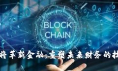区块链将革新金融：重塑
