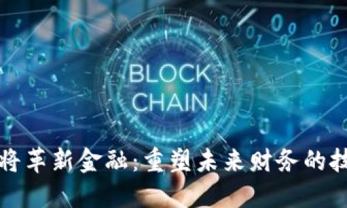 区块链将革新金融：重塑未来财务的技术之路