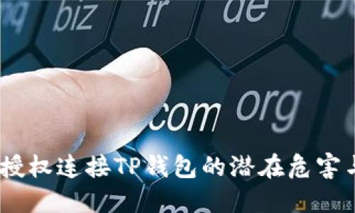 深入探讨：授权连接TP钱包的潜在危害与防范措施