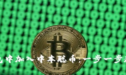 如何在TP钱包中加入中本聪币：一步一步教你轻松操作