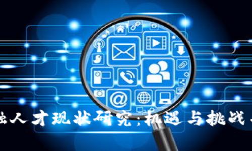 区块链金融人才现状研究：机遇与挑战并存的时代