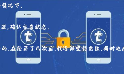 提现 DOT（波卡币）到 TP 钱包的步骤如下，但请确认您的钱包和交易所支持 DOT 提现，并遵循最新的安全措施：

### 步骤一：准备工作
在开始之前，确保您已经设置好 TP 钱包，并且在钱包内创建了波卡币的接收地址。您可以在 TP 钱包的主界面找到“收款”或者“接收”选项，并生成相应的地址。

### 步骤二：登录您的交易所账户
打开您用于购买 DOT 的交易所（如币安、火币等），并登录到您的账户。如果您还没有账户，请按照交易所的指引进行注册，并完成身份验证。

### 步骤三：选择提现功能
在交易所的界面上找到“提现”或“提币”的选项。通常这个选项位于账户余额页面或资金管理页面。

### 步骤四：选择提币的币种
在提现页面，您会看到一个币种下拉框。在这里选择 DOT。如果没有找到，请确保您的账户中确实有 DOT 并且该交易所支持 DOT 的提现。

### 步骤五：输入提现信息
在提现页面中，您需要填写以下信息：
ul
    listrong提现地址：/strong 粘贴您从 TP 钱包获得的 DOT 接收地址。/li
    listrong提现数量：/strong 输入您想要提取的 DOT 数量。/li
/ul

### 步骤六：确认交易信息
检查您填写的提现地址和数量是否正确。这一步非常重要，因为错误的地址可能导致您的资产永久丢失。许多交易所还会提供提取条件，确保您符合最低提现额。

### 步骤七：进行安全验证
在许多交易所，您需要进行多重身份验证步骤来确认提款请求。这可能包括输入短信验证码、谷歌验证器中的代码或者电子邮件验证链接。

### 步骤八：提交提现请求
一旦确认所有信息无误并完成安全验证，点击“提交”或“确认”按钮。您的提现请求会被处理。

### 步骤九：查看提币状态
您可以在交易所的提款记录中查看任何已提交的提现请求状态。请注意，提取过程可能需要一些时间，尤其是在网络拥堵或平台繁忙的情况下。

### 步骤十：确认到达 TP 钱包
一旦交易完成，您会在 TP 钱包中看到相应的 DOT 凭证。如果没有及时到账，可以查看交易所的交易记录以及波卡网络的区块链浏览器，确认交易状态。

### 个人总结
我记得第一次尝试将加密货币提现到自己的钱包时，心中充满期待与紧张。虽然整个过程相对简单，但细节上的小心谨慎却是必不可少的。在经历了几次后，我逐渐变得熟练，同时也感受到越过数字边界、将虚拟价值化为个人资产的成就感。希望以上步骤可以帮助您顺利将 DOT 提现到 TP 钱包，开启您的投资之旅。

请注意，这些步骤可能会根据您选择的交易所有所不同，所以请始终参考交易所的官方说明。