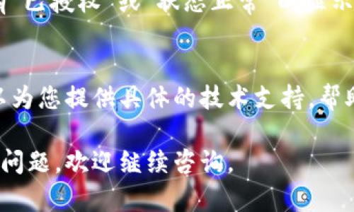 在TP钱包中，如果您的币授权未成功，您可以尝试以下步骤来重新授权。请注意，这个过程可能会因钱包版本而有所不同，但大致步骤是相似的。

步骤一：打开TP钱包
首先，确保您已经在手机上下载并安装了TP钱包。如果您已经安装，请打开应用，并登录到您的账户。如果您还是新手，记得备份好您的私钥或助记词，以避免资产损失。

步骤二：选择需要授权的币种
在TP钱包的主页面，您将看到您所有的币种列表。选择您需要重新授权的币种，点击进入该币种的详情页面。在这里，您可以查看到该币种的相关信息和余额。

步骤三：找到授权设置
在币种的详情页面中，寻找“授权”或“使用”选项。通常，这一选项会在页面的下方或者是币种信息的菜单中。点击该选项以进入授权设置页面。

步骤四：重新授权操作
在授权设置页面，您可能会看到一个“重新授权”或“确认授权”的按钮。点击该按钮后，钱包可能会要求您确认授权金额。确保您输入的金额是正确的，并根据实际需要来决定授权的数量。

步骤五：确认交易
在确认授权的步骤中，TP钱包会提示您进行交易确认。这通常需要进行一些安全验证，如输入密码或使用指纹识别。确保完成这一过程，以保证您的授权成功。

步骤六：查看授权状态
完成授权后，您可以返回到该币种的详情页面，查看授权状态。一般来说，授权成功后，会有相关的提示信息，如“授权成功”或“您已成功授权该币种”。

常见问题解答

如果您在重新授权过程中遇到问题，以下是一些常见问题的解答，或许能帮助您解决问题：

为什么我的授权一直未成功？
可能的原因包括网络不稳定、输入的金额超出了您的可用余额、或是由于安全设置的问题。如果网络正常，您可以尝试更换网络环境或稍后再试。

授权失败后会有资产损失吗？
一般情况下，授权失败不会导致您的资产损失，因为授权过程仅仅是给特定操作的权限，而不是转移资产。不过，确保您在进行任何操作前做好资料的备份是非常重要的。

我怎么知道自己是否已成功授权？
授权成功后，您会在TP钱包中的对应币种页面看到授权状态的更新，通常会有“已授权”或“状态正常”的显示。

可能的技术支持
如果您按照以上步骤操作后仍未成功，建议联系TP钱包的客服支持。他们可以为您提供具体的技术支持，帮助您解决问题。

希望以上步骤能帮助您顺利完成TP钱包中币种的重新授权。如果您还有其他问题，欢迎继续咨询。