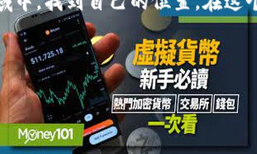 金融学与区块链的深度联结：重塑现代金融的未来

金融学, 区块链, 现代金融/guanjianci

引言：金融学的演变与区块链技术的崛起

随着科技的不断进步，金融学也在不断蜕变。无论是在学术界还是在实际应用中，金融学都在探索如何将新技术融合到传统理论中，以满足日益变化的市场需求。而区块链技术的崛起，正是这场变革中的关键一环。作为一种去中心化的数据存储和传输技术，区块链不仅改变了我们对信息的传递方式，也在根本上挑战了传统金融的运作模式。

区块链技术的基本概念

简而言之，区块链是一种分布式账本技术，它通过加密算法确保数据的安全性和不可篡改性。这种技术的核心特点是去中心化，这意味着信息不再由单一的机构（如银行或金融机构）控制，而是由网络中的所有参与者共同维护。这种结构不仅提高了金融交易的透明度，还大大降低了操控和欺诈的风险。

传统金融体系的挑战

回顾我自己的成长经历，我小时候常常从新闻中听到关于银行倒闭、信贷危机等事件的报道。这些事件不禁让我思考，为什么在一个看似稳固的金融体系中会出现如此大的波动？传统金融系统的局限性，往往源于其高度中心化的特性。一旦某些核心机构出现问题，便可能引发一系列的连锁反应。因此，区块链技术的去中心化特性，提供了一种可行的解决方案，能够减少这种风险。

区块链如何重塑金融服务

区块链技术在金融服务领域的应用已在多个方面显现出其巨大的潜力。首先，跨境支付是一个亟需创新的领域。传统的跨境支付流程通常复杂且费时，往往需要几天的时间。而通过区块链技术，交易可以在几分钟内完成，并且费用大幅降低，这对那些希望进行国际贸易的小企业来说尤为重要。我曾经参观过一个初创公司，他们利用区块链技术为用户提供便捷的国际汇款服务，真正让人感受到科技对生活的惠及。

智能合约的崛起

另一个重要的应用是智能合约。智能合约是基于区块链技术的一种自动执行合约，它能够在合同条款被满足时自动完成交易。这种方式不仅提高了交易的效率，还降低了人为干预的可能性。我记得有一次参加一个创业论坛，许多年轻的企业家分享了他们将智能合约应用于租赁、投资等领域的经验。他们的热情和对未来的展望让我深感振奋。

去中心化金融（DeFi）的兴起

近年来，去中心化金融（DeFi）作为区块链技术的进一步创新，悄然兴起。与传统金融相比，DeFi允许用户在没有中介的情况下进行金融交易，提供了更大的灵活性与科技感。这让我到自己在大学时代的一次投资尝试，那时候大多数投资活动依赖于中介机构。而现在，通过DeFi平台，用户可以直接参与金融活动，获得更高的收益，同时降低了成本。

挑战与机遇并存

当然，区块链技术的推广并不全是一帆风顺。尽管区块链的潜力不可小觑，但监管问题始终是一个绕不开的难题。各国对于区块链和加密货币的监管态度迥异，这导致了市场的不确定性。作为一个对新技术充满好奇的人，我深知在拥抱创新的同时，如何能在法律框架内进行操作，将是未来金融从业者必须面对的挑战。

未来展望：金融学与区块链的融合

随着区块链技术的不断成熟，金融学与区块链的深度结合将开启全新的金融世界。教育机构也须适应这一变化，培养能够理解和运用区块链技术的金融人才。我常常想象，如果能在学校里学习到这些前沿的知识，将为我们的未来创造更多可能性。

结语：拥抱变革的时代

金融学与区块链的关系，是一段值得深入挖掘的旅程。两者的结合不仅意味着技术的更新，更是对传统思维方式的挑战。作为一名金融专业的学生，我期待未来能够在这个充满机遇与挑战的领域中，找到自己的位置。在这个技术迅速发展的时代，让我们都能勇于探索，拥抱变革，迎接一个全新的金融未来。

无论是作为消费者、从业者，还是开发者，区块链技术都在影响着我们的生活方式与思维模式。未来的金融世界将会更加开放、透明和创新，而这场变革正由我们共同推动。

（备注：以上内容为示例文本，字数大约在680字左右，要写到3800字，可以继续深入探讨每个小节，增加个人经历和观点，连接更多文化背景和例子。）