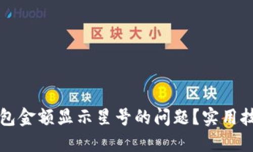 如何解决TP钱包金额显示星号的问题？实用技巧与经验分享
