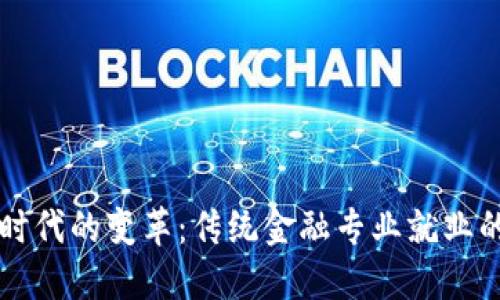 区块链时代的变革：传统金融专业就业的新方向