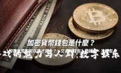 探索区块链游戏的魅力与